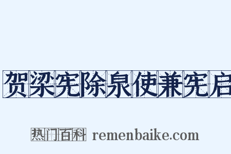 贺梁宪除泉使兼宪启是什么意思的图片